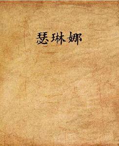 瑟琳娜[Lkid楚軒創作的網路小說]