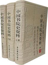 中國書院史史冊