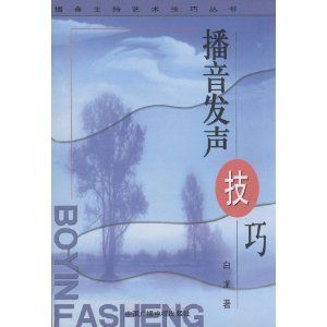 《播音發聲技巧(播音主持藝術技巧叢書)》