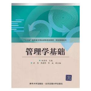 十二五高職高專精品課程規劃教材·財經管理系列：管理學基礎