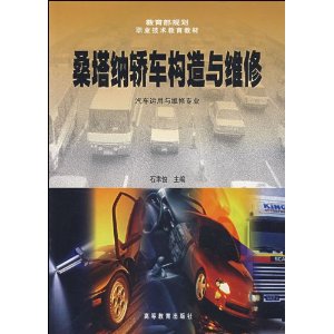 桑塔納轎車構造與維修