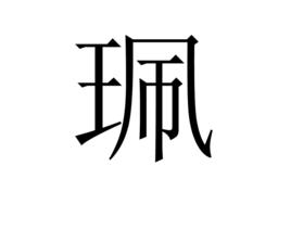 珮[漢字]