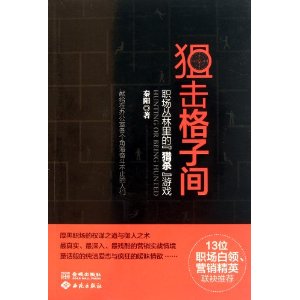 狙擊格子間：職場叢林裡的獵殺遊戲