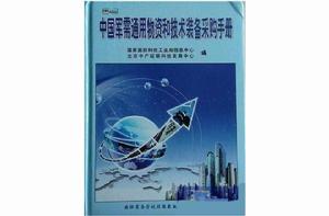 中國軍需通用物資和技術裝備採購手冊