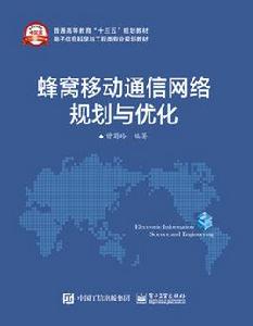 蜂窩移動通信網路規劃與最佳化[曾菊玲編寫書籍]