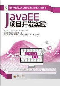 JavaEE項目開發實踐