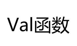 Val函式