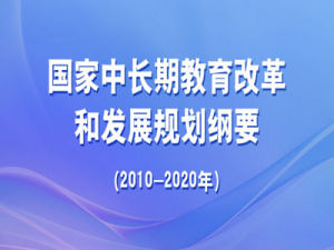 國家中長期教育改革和發展規劃綱要