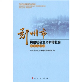 鄭州市構建社會主義和諧社會實錄與經驗