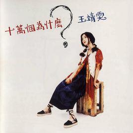 十萬個為什麼[1993年王菲發行專輯]