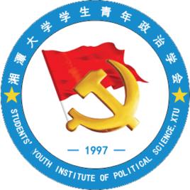 湘潭大學學生青年政治學會