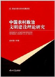 中國農村政治文明建設理論研究