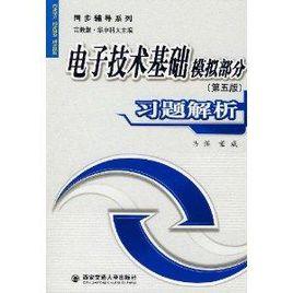 電子技術基礎模擬部分習題解析