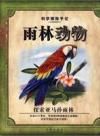 《科學探索手記：雨林動物》