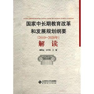 國家中長期教育改革和發展規劃綱要