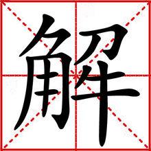 解[漢語漢字]