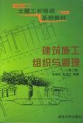 建築施工組織與管理[清華大學出版社2003年出版圖書]