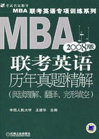 MBA聯考英語歷年真題精解