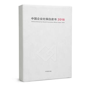 中國企業社保白皮書