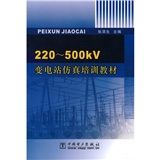 《220-500kV變電站仿真培訓教材》