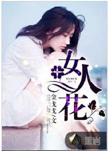 女人花[黑岩網連載網路小說]