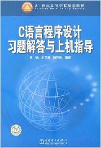 C語言程式設計習題解答與上機指導[中國電力出版社出版圖書]