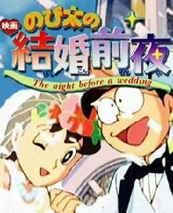 哆啦A夢：大雄的結婚前夜