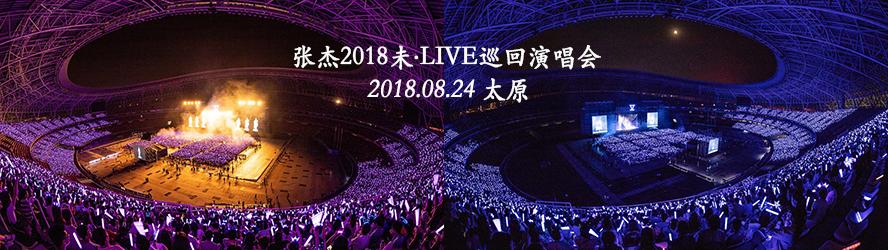 張傑2018未·LIVE巡迴演唱會