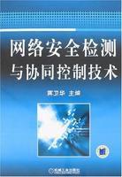 網路安全檢測與協同控制技術