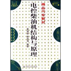 《精品汽車教材：電控柴油機結構與原理》