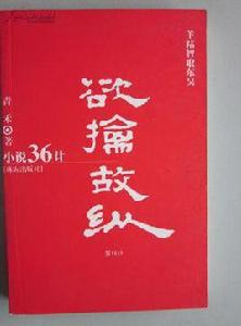 小說36計--欲擒故縱