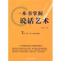 一本書掌握說話藝術