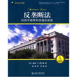 反壟斷法[北京大學出版社出版圖書]