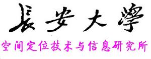 長安大學空間定位技術與信息研究所