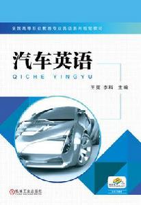 汽車英語[2017年機械工業出版社出版作者王冕周舵]