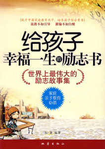 《給孩子幸福一生的勵志書》