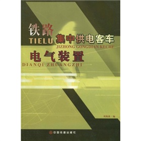 鐵路集中供電客車電氣裝置