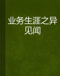 業務生涯之異見聞