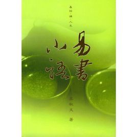 易書小語