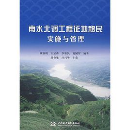 南水北調工程征地移民實施與管理