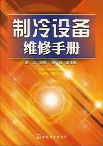 製冷設備維修手冊