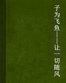 子為飛魚——讓一切隨風