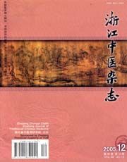 《浙江中醫雜誌》