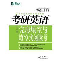 2011新東方考研英語完形填空與填空式閱讀