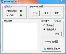 phpStudy界面