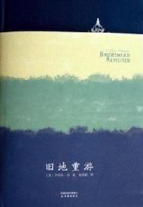 舊地重遊[伊夫林·沃創作長篇小說]