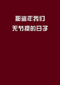 那些年我們無節操的日子