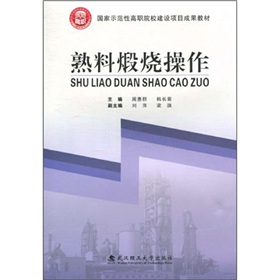 國家示範性高職院校建設項目成果教材：熟料煅燒操作