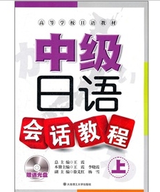 高等學校日語教材：中級日語會話教程上