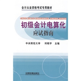 會計從業資格考試專用教材：初級會計電算化應試指南